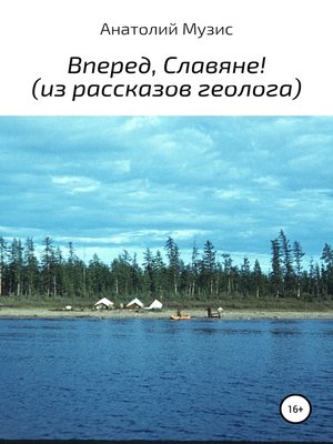 cover image of Вперед, славяне! Из рассказов геолога